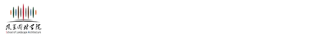 风景园林学院