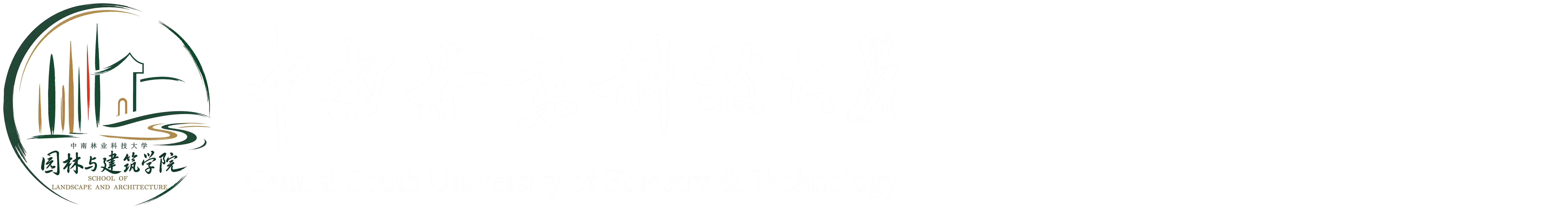 园林与建筑学院