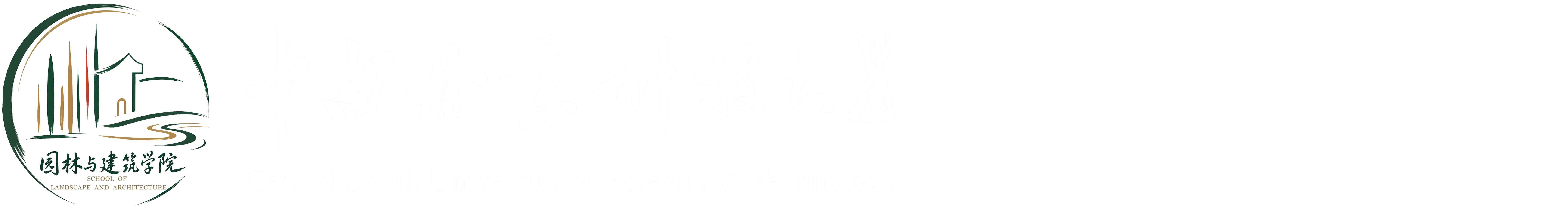 园林与建筑学院