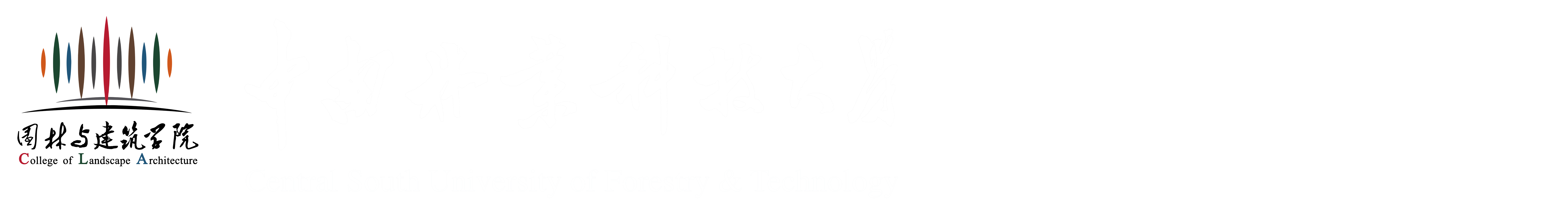 园林与建筑学院